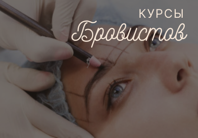 Курсы бровистов