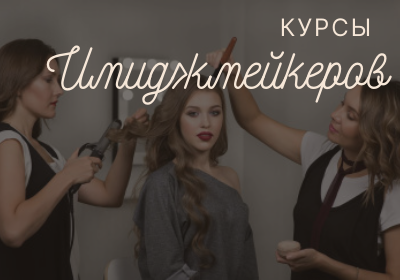 Курсы имиджмейкеров