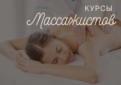 Курсы массажистов
