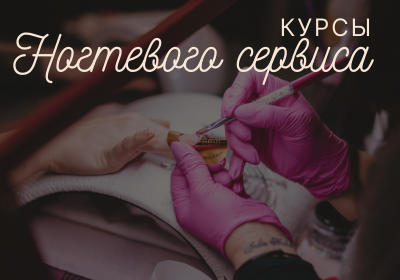 Курсы ногтевого сервиса