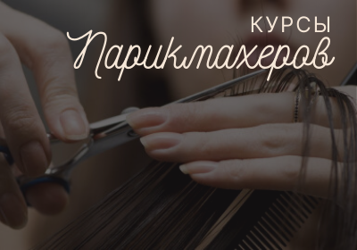 Курсы парикмахеров