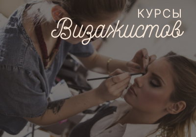 Курсы визажистов